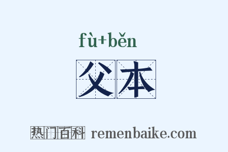 父本是什么意思的图片